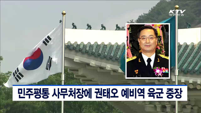 민주평통 사무처장에 권태오 예비역 육군중장