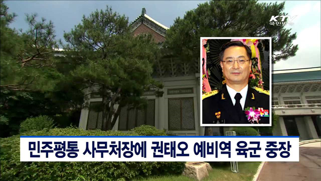 민주평통 사무처장에 권태오 예비역 육군중장