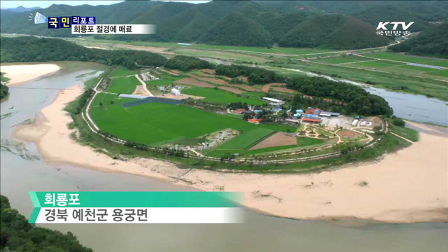 '육지 속 섬마을' 예천 회룡포로 오세요