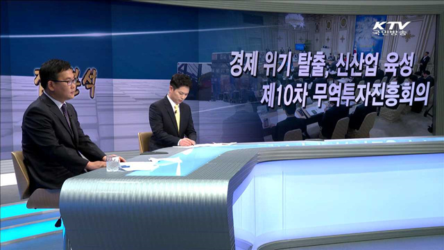 경제 위기 탈출, 신산업 육성 제10차 무역투자진흥회의 [집중분석]