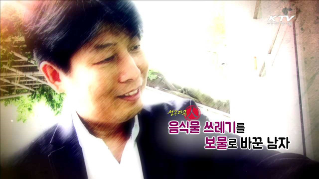 음식물 쓰레기를 보물로 바꾼 남자