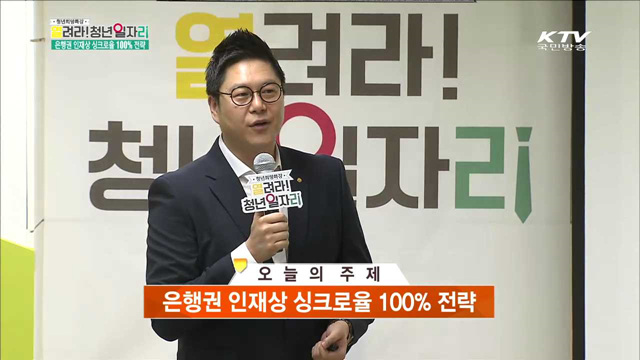 은행권 인재상 싱크로율 100% 전략 - 신영철 (우리은행 인사부 채용책임자)