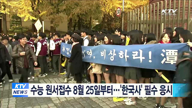 수능 원서접수 8월 25일부터…'한국사' 필수 응시