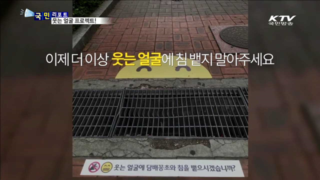 스마일 스티커…이래도 담배꽁초 버리실래요?