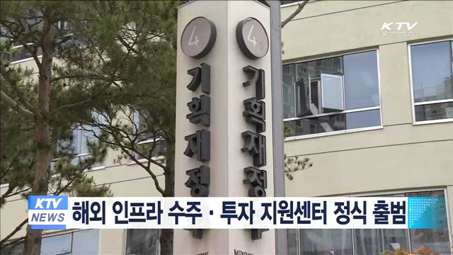 해외 인프라 수주·투자 지원센터 정식 출범