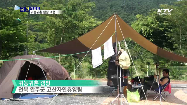 귀농귀촌 정보 캠핑하며 얻어요