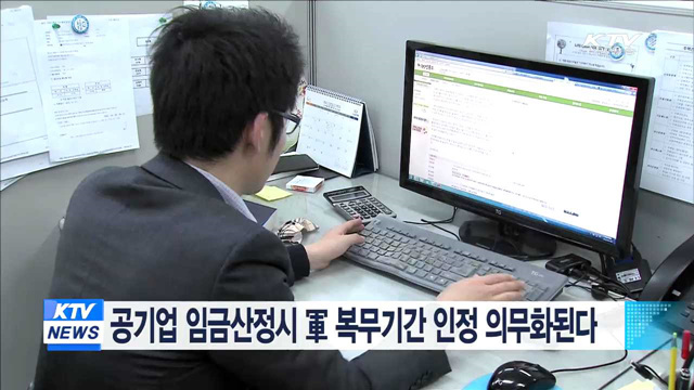 공기업 임금산정시 軍 복무기간 인정 의무화된다