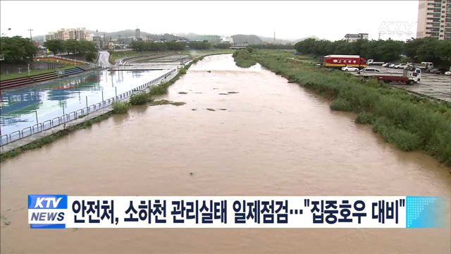 안전처, 소하천 관리실태 일제점검…"집중호우 대비"