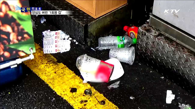 '1회용 컵' 마구 버려…도심 환경 해쳐