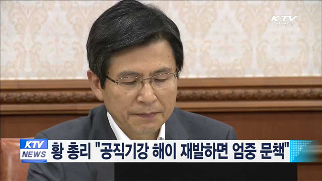 황 총리 "공직기강 해이 재발하면 엄중 문책"