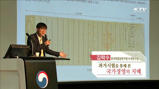 과거시험을 통해 본 국가경영의 지혜 - 김학수 (한국학중앙연구원 수석연구원)