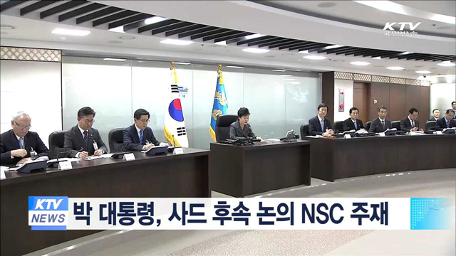 박 대통령, 사드 후속 논의 NSC 주재