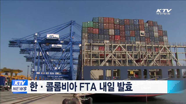 한·콜롬비아 FTA 내일 발효