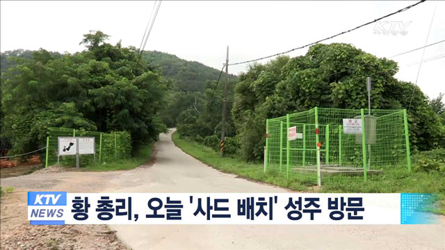 황 총리, 오늘 '사드 배치' 성주 방문