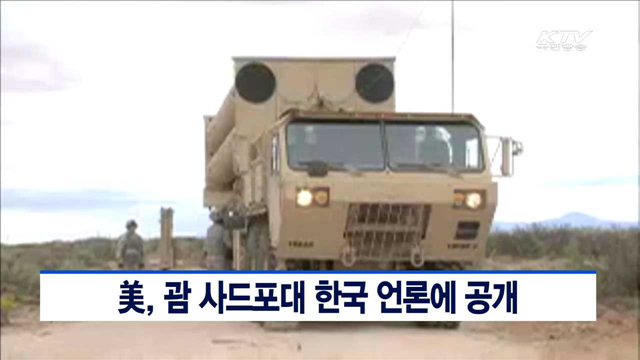 美, 괌 사드포대 한국 언론에 공개