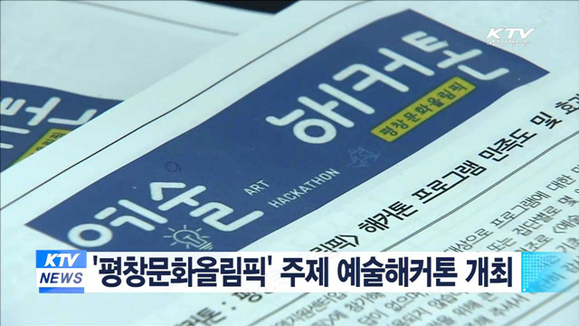 '평창문화올림픽' 주제 예술해커톤 개최