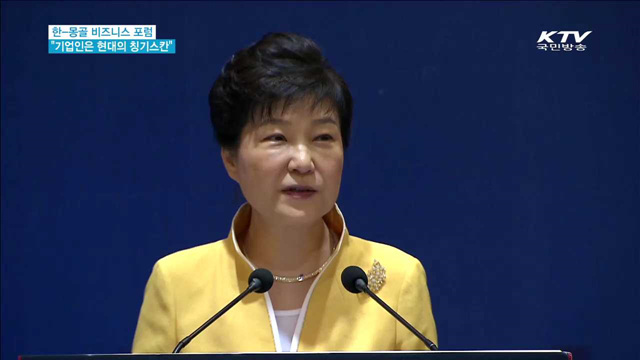 한-몽골 비즈니스포럼…"기업인은 현대의 칭기스칸"