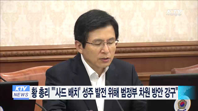 황 총리 "'사드 배치' 성주 발전 위해 범정부 차원 방안 강구"