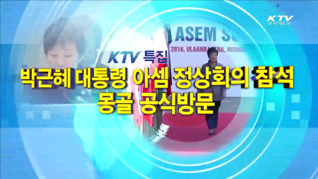 박근혜 대통령 아셈 정상회의 참석, 몽골 공식 방문