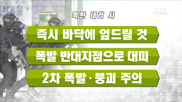 '안전지대는 없다'…테러별 대처요령은?