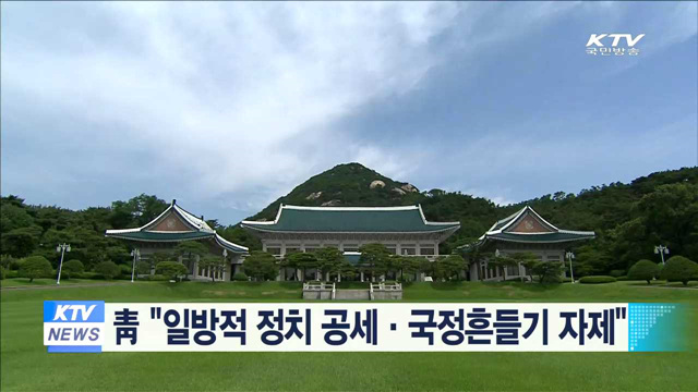 靑 "일방적 정치 공세·국정흔들기 자제"