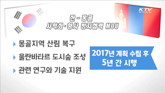몽골에 부는 '녹색 한류'…사막화·황사 방지