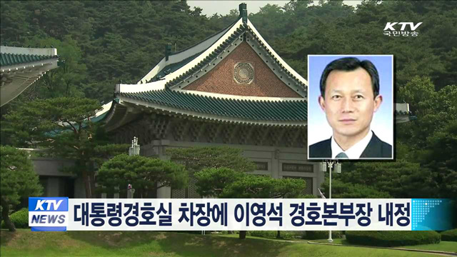 대통령경호실 차장에 이영석 경호본부장 내정