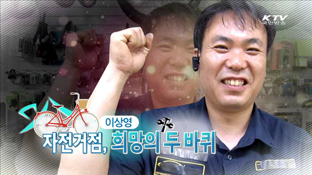 자전거점, 희망의 두 바퀴