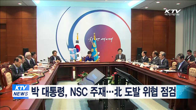 박 대통령, NSC 주재…北 도발 위협 점검