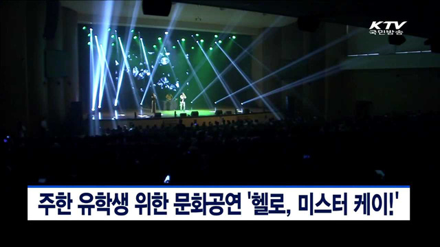 주한 유학생 위한 문화공연 '헬로, 미스터 케이!'