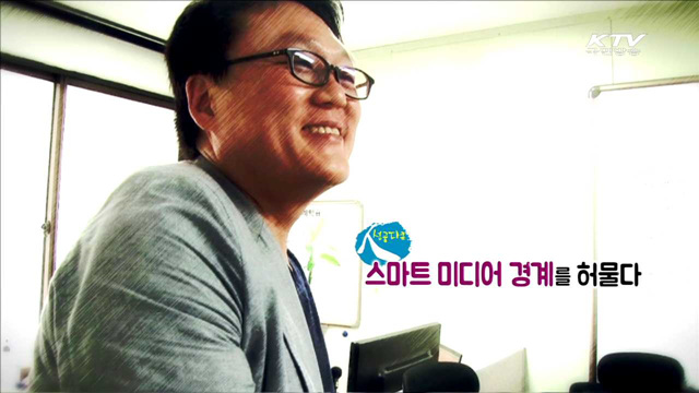 스마트 미디어 경계를 허물다