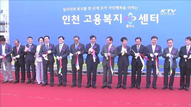 첫 광역형 '고용복지플러스센터' 인천에 개소