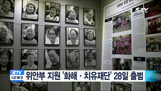 위안부 지원 '화해·치유재단' 28일 출범