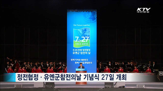 27일은 6.25전쟁 '유엔군 참전의 날'