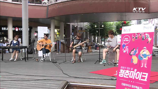 '청춘마이크' 전국서 공연…"거리에서 만난 예술"