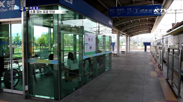 '청춘열차' 요금 인상…얇아지는 '청춘 지갑'