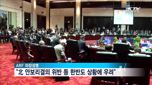 ARF 의장성명 '北 핵실험 우려'… 사드는 빠져