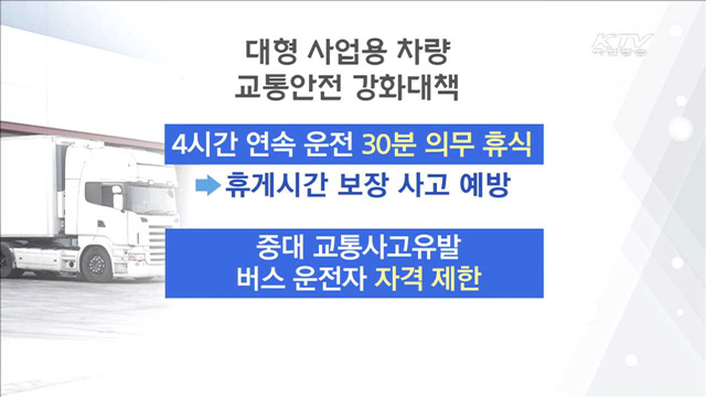 4시간 연속 운전하면 30분 휴식 보장