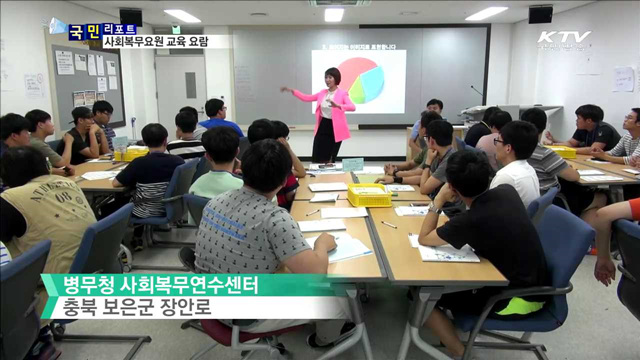 사회복무연수센터, 우수요원 양성 요람