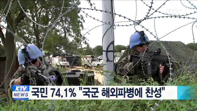 국민 74.1% "국군 해외파병에 찬성"