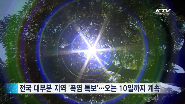 다음 달 전국 찜통더위…9월 중순까지 더위 계속