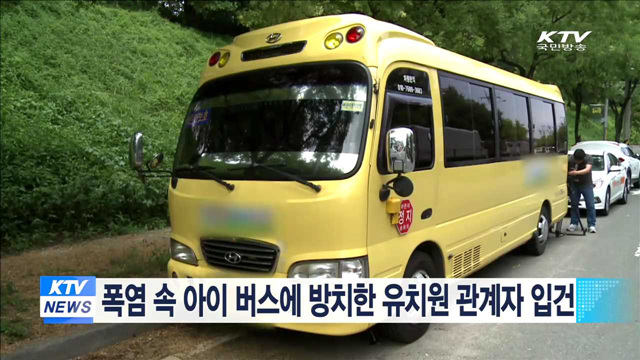폭염 속 아이 버스에 방치한 유치원 관계자 입건