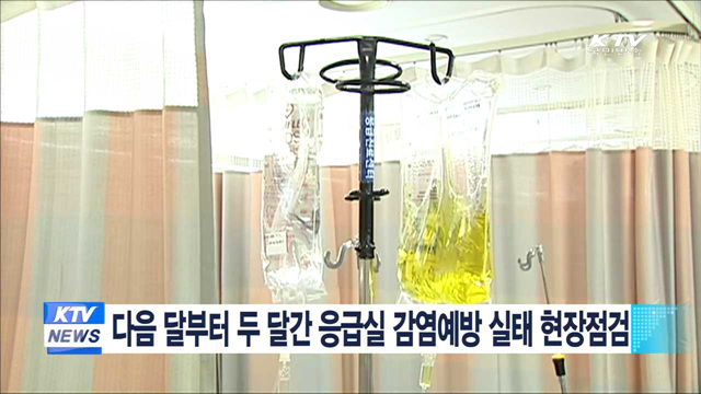 다음 달부터 두 달간 응급실 감염예방 실태 현장점검