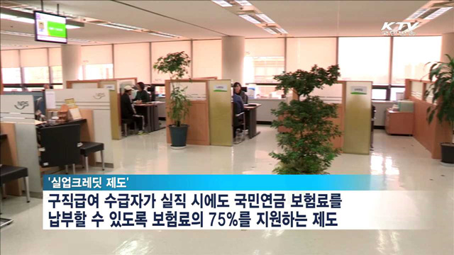 "실업크레딧 신청하세요"…연금보험료 정부가 75% 지원
