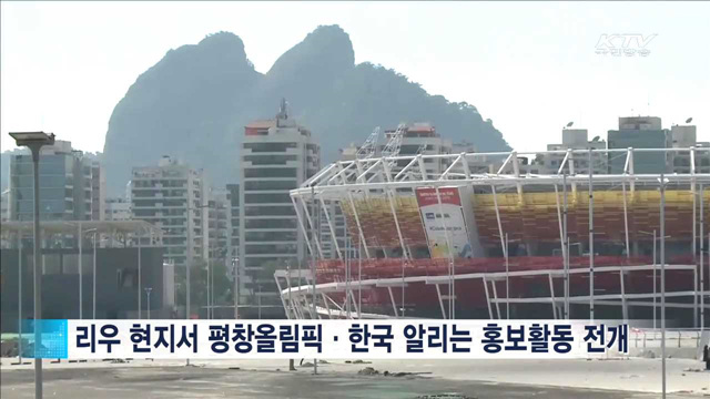 리우에서 '한국·평창올림픽' 알린다