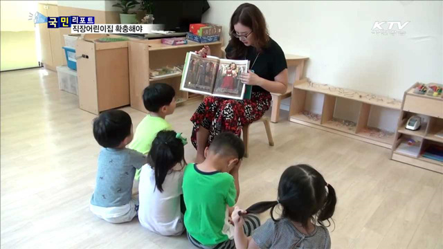 "믿고 맡길 곳 부족…직장어린이집 확충 필요“