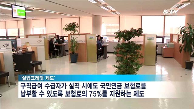 "실업크레딧 신청하세요"…연금보험료 정부가 75% 지원