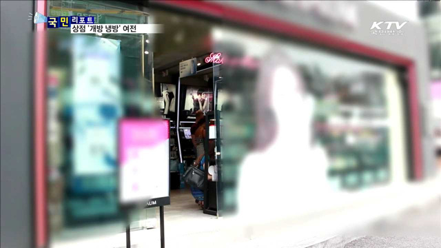 상점 문 열고 에어컨 '펑펑'…단속 안한다?