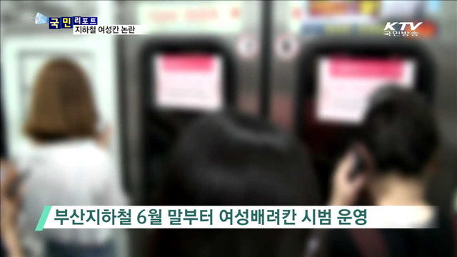 부산 지하철 여성칸 운영…엇갈린 반응