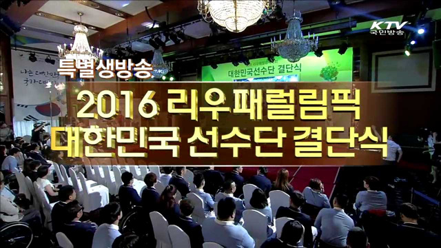 2016 리우패럴림픽 대한민국 선수단 결단식